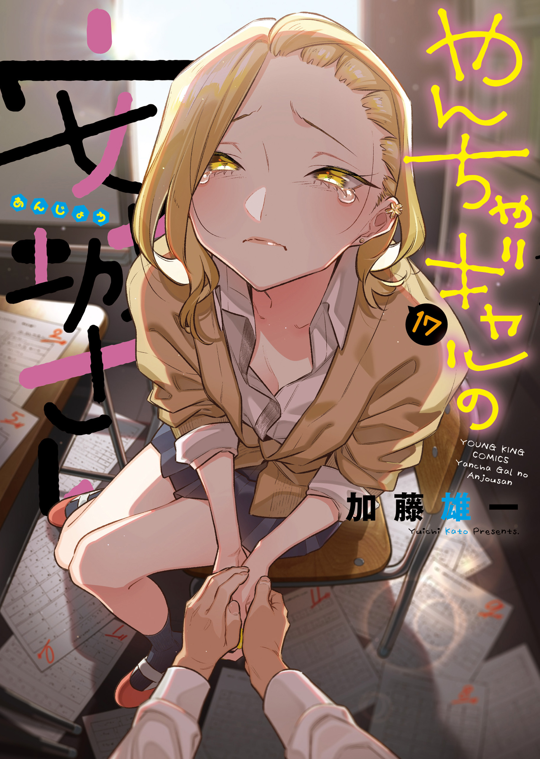 やんちゃギャルの安城さん 1-14 高1編1-6 やんちゃギャルの安城さんたち 高1編(マンガ) - 電子書籍 | U-NEXT