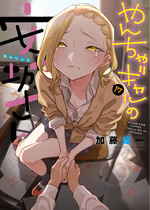 やんちゃギャルの安城さん