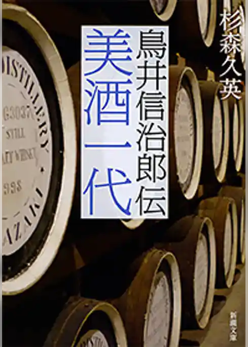 美酒一代―鳥井信治郎伝―（新潮文庫）