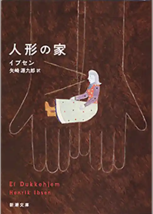 人形の家（新潮文庫）