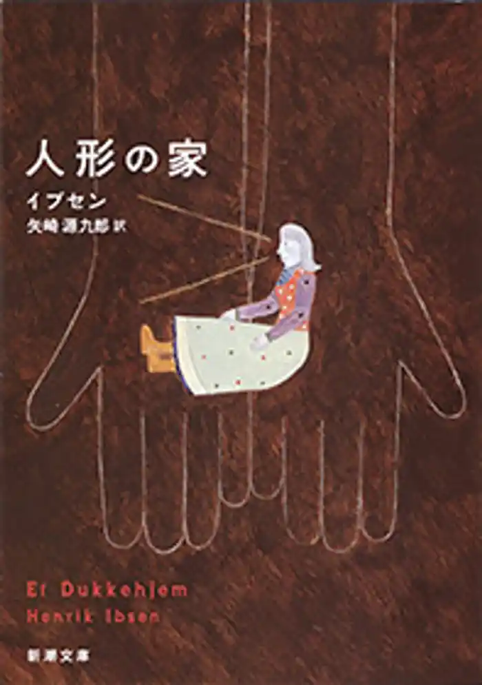 人形の家（新潮文庫）