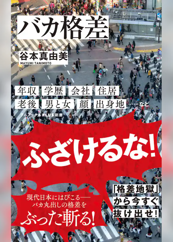 バカ格差