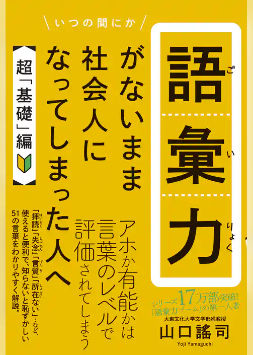 語彙力がないまま社会人になってしまった人へ 【超「基礎」編】