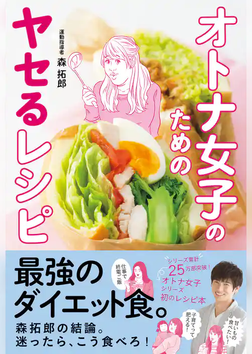 オトナ女子のためのヤセるレシピ