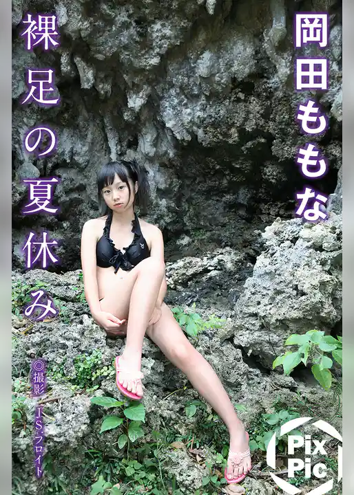 岡田ももな 裸足の夏休み