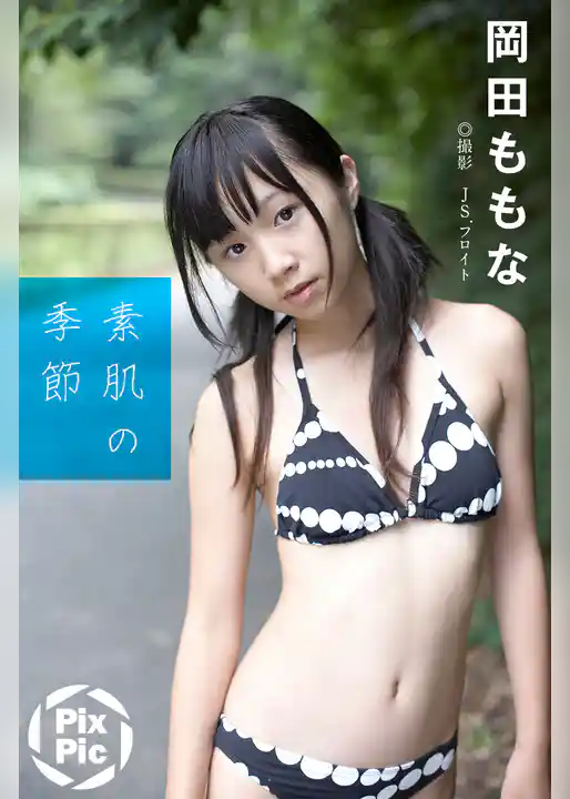 岡田ももな 素肌の季節