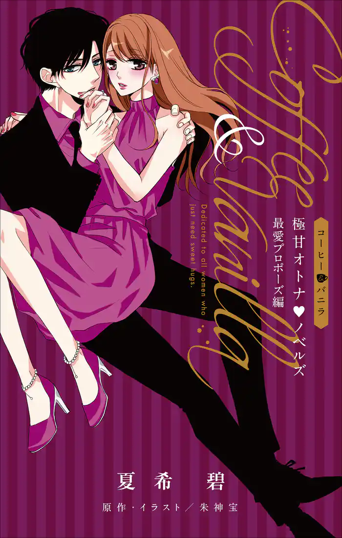 FCSnovels　コーヒー＆バニラ　極甘オトナ・ノベルズ　最愛プロポーズ編