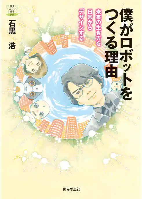 僕がロボットをつくる理由――未来の生き方を日常からデザインする