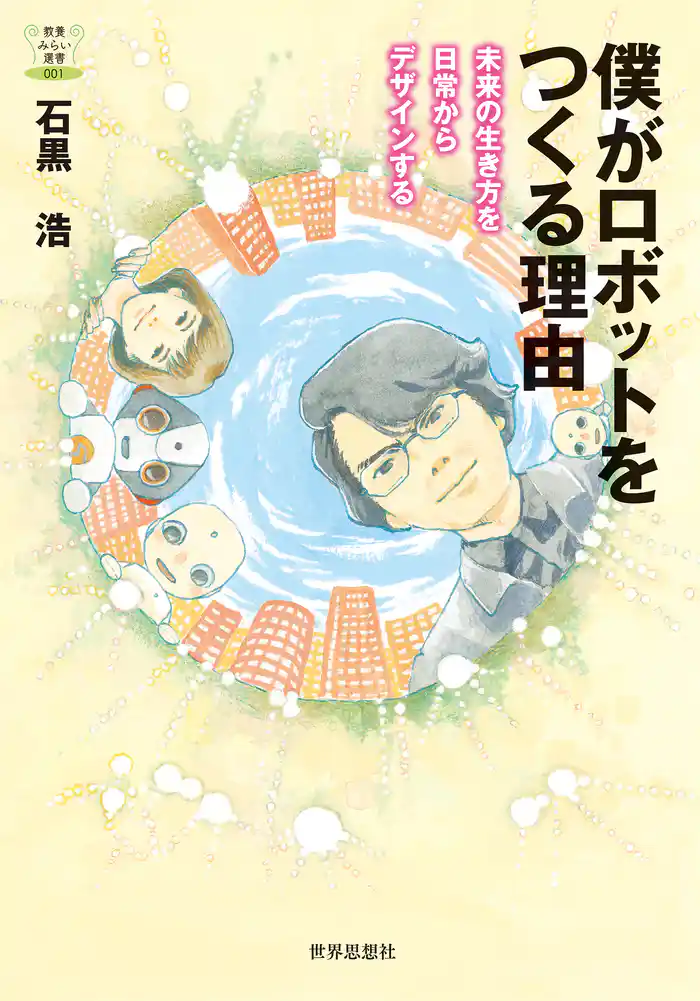 僕がロボットをつくる理由――未来の生き方を日常からデザインする