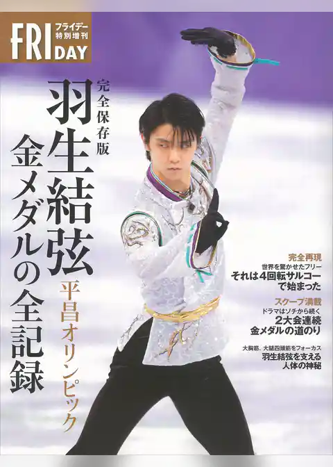 完全保存版　羽生結弦　平昌オリンピック　金メダルの全記録