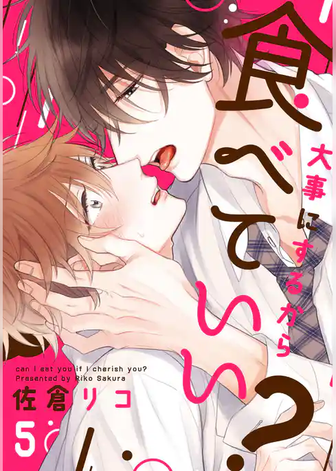 大事にするから食べていい？