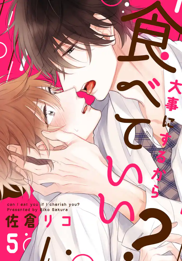 大事にするから食べていい?(5)