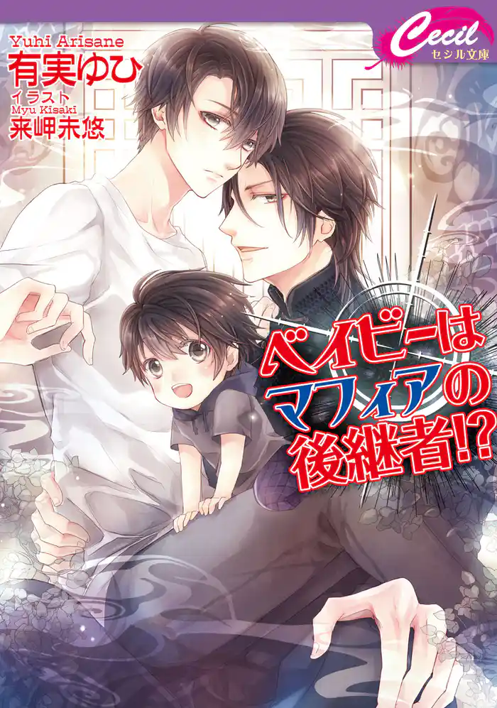 ベイビーはマフィアの後継者!?