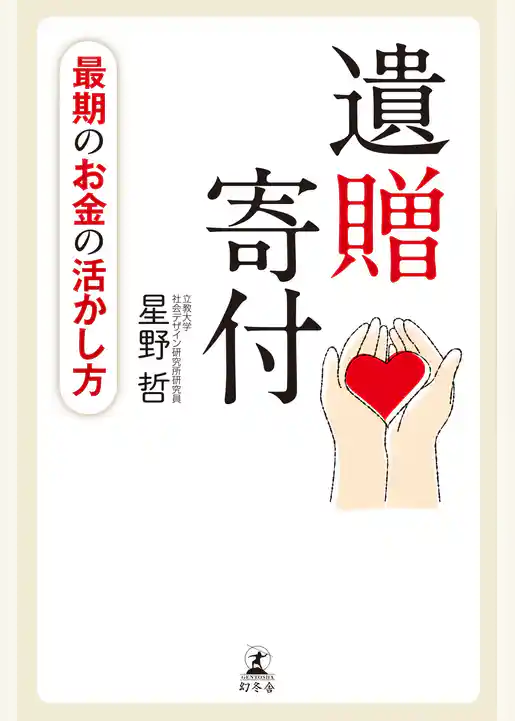 最期のお金の活かし方　遺贈寄付