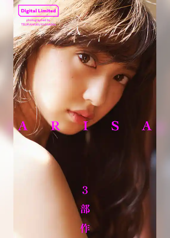 【デジタル限定】小宮有紗写真集「ARISA～3部作～」