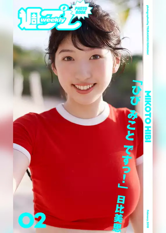 ＜週プレ PHOTO BOOK＞　日比美思「ひび みこと ですっ！」