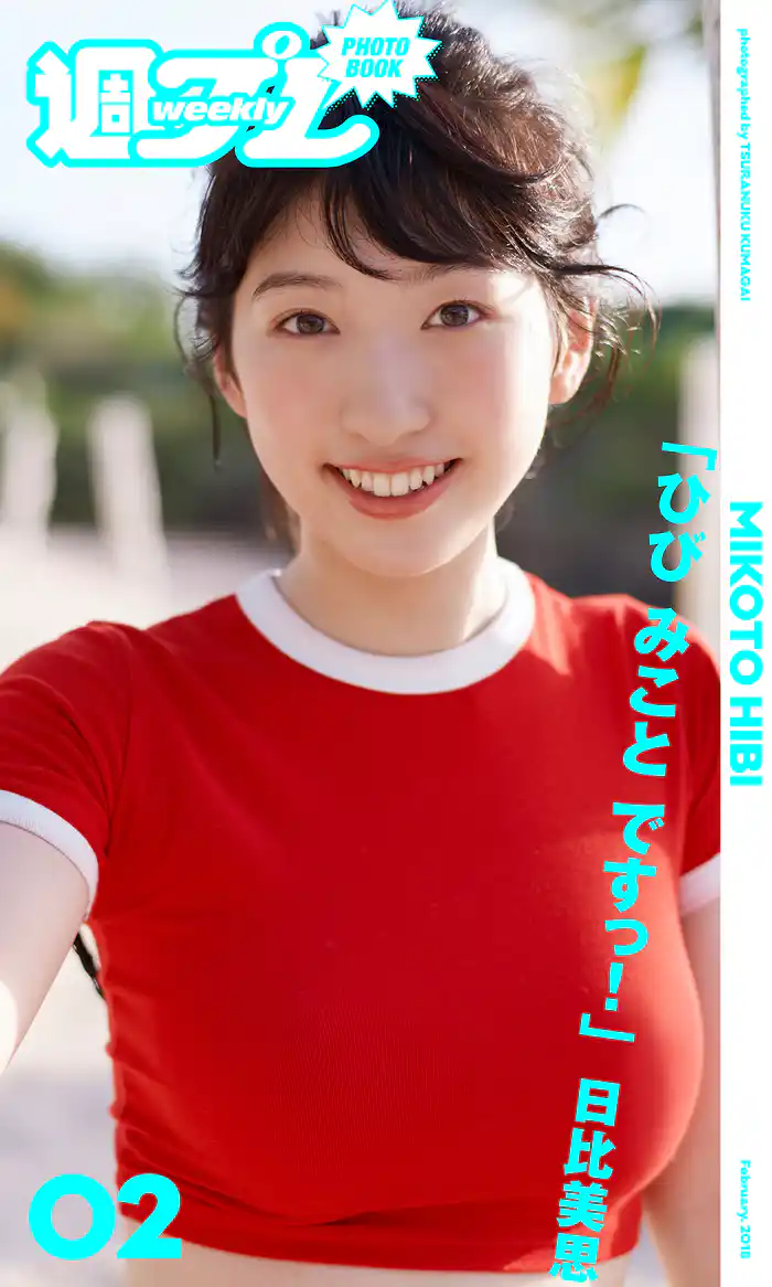 ＜週プレ PHOTO BOOK＞　日比美思「ひび みこと ですっ！」