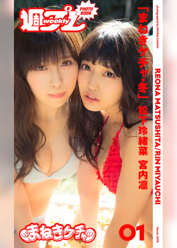 ＜週プレ PHOTO BOOK＞　松下玲緒菜／宮内凛「まねきケチャ・冬」