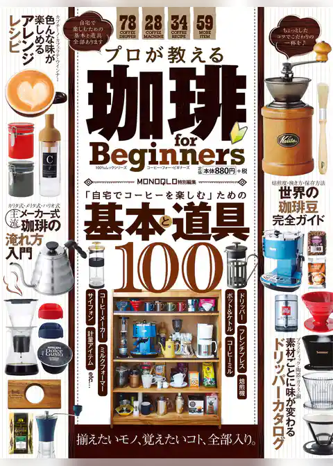 １００％ムックシリーズ プロが教える珈琲 for Beginners