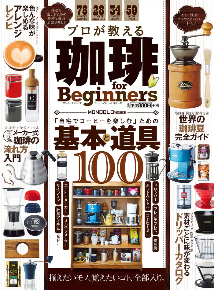 100%ムックシリーズ プロが教える珈琲 for Beginners