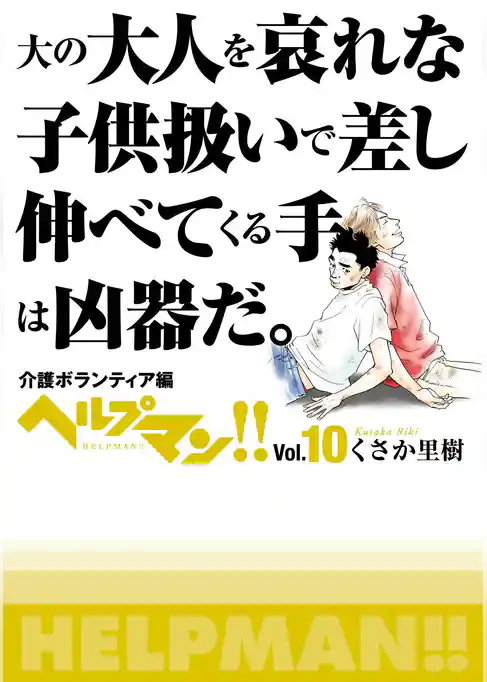 ヘルプマン！！　Vol.10　介護ボランティア編
