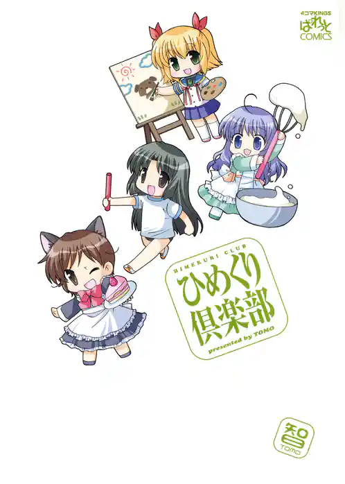 ひめくり倶楽部