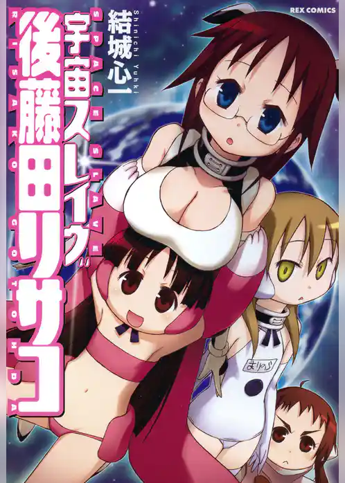 宇宙スレイヴ後藤田リサコ