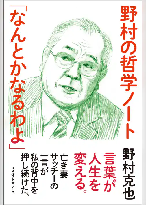 野村の哲学ノート 「なんとかなるわよ」