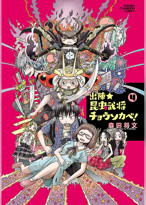 出陣★昆虫武将チョウソカベ！