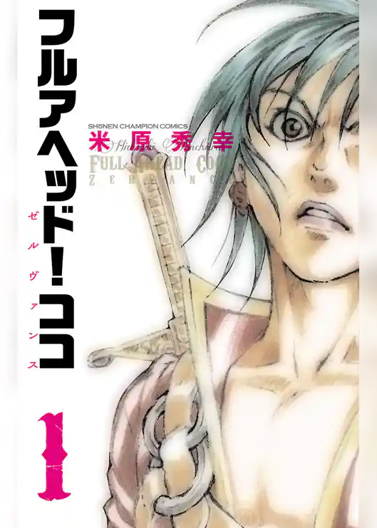 フルアヘッド！ココ ゼルヴァンス