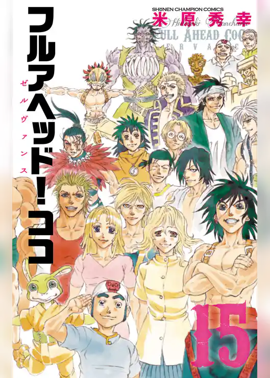 フルアヘッド！ココ ゼルヴァンス