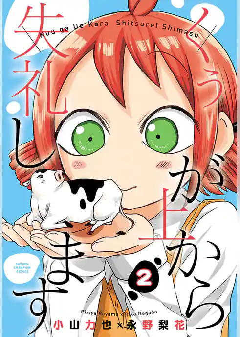 くぅが上から失礼します