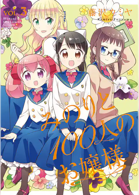 みのりと100人のお嬢様