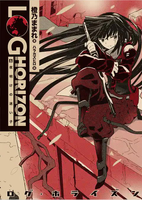 ログ・ホライズン6 夜明けの迷い子