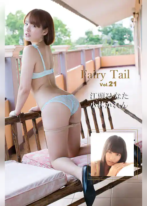 Fairy Tail Vol.21 / 小林かれん 江頭ひなた