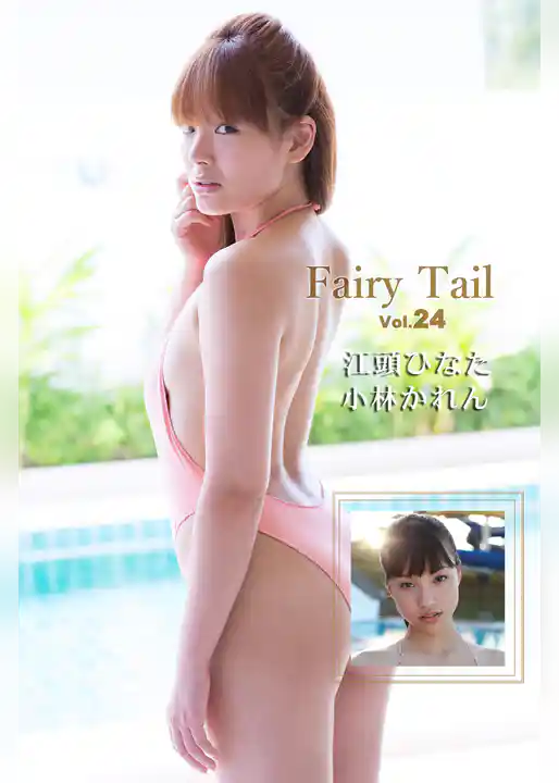 Fairy Tail Vol.24 / 小林かれん 江頭ひなた