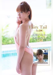 Fairy Tail Vol.24 / 小林かれん 江頭ひなた