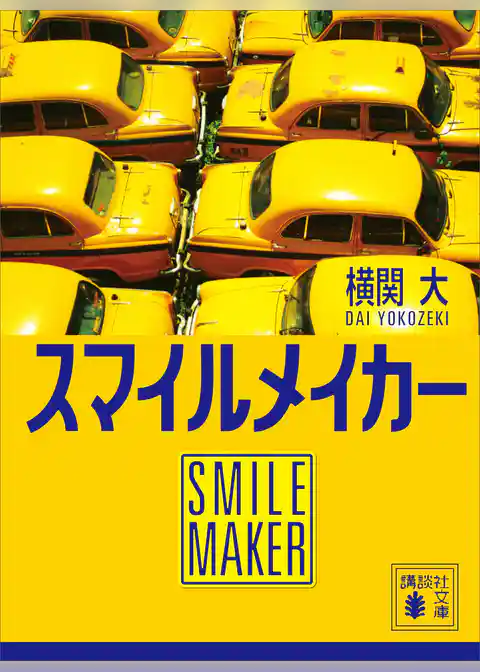 スマイルメイカー