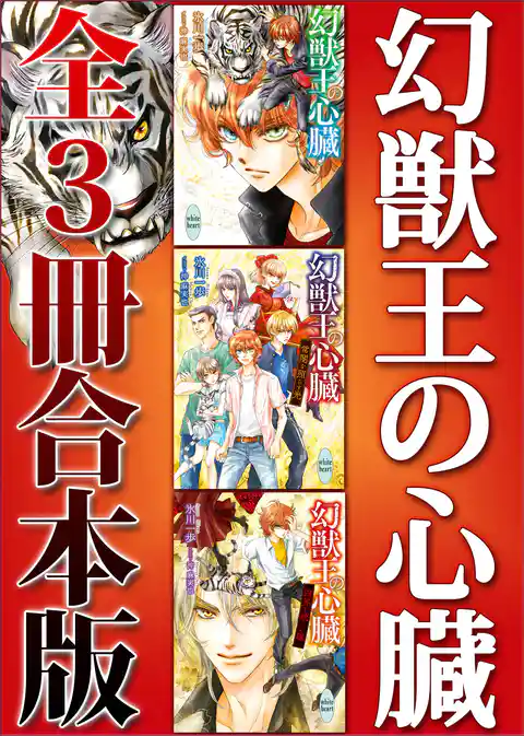 幻獣王の心臓　全３冊合本版