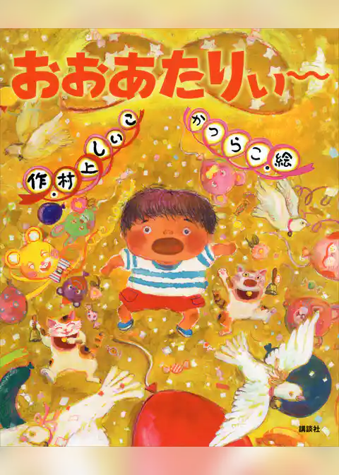 おおあたりぃ～