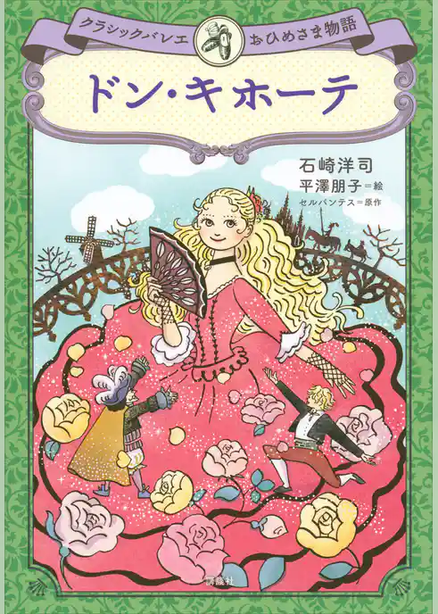 ドン・キホーテ　クラシックバレエおひめさま物語