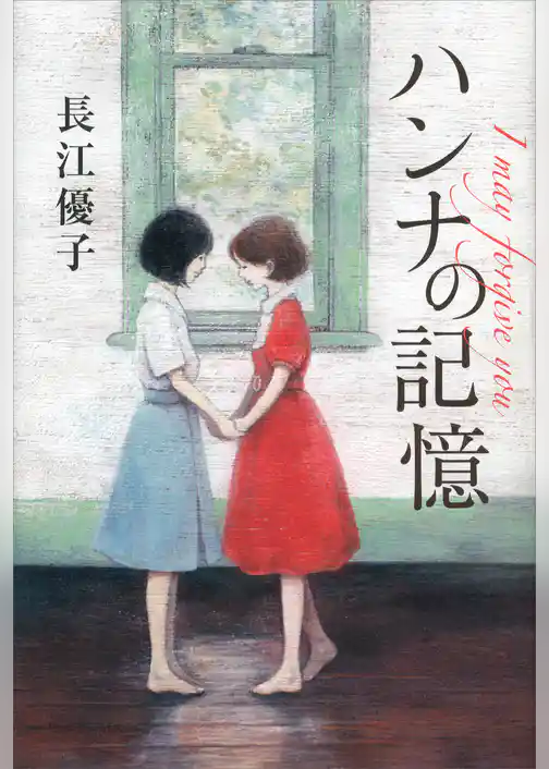 ハンナの記憶　Ｉ　ｍａｙ　ｆｏｒｇｉｖｅ　ｙｏｕ