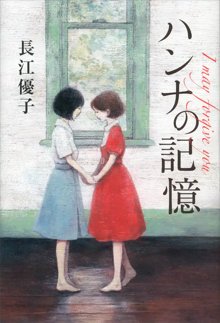 ハンナの記憶 I may forgive you