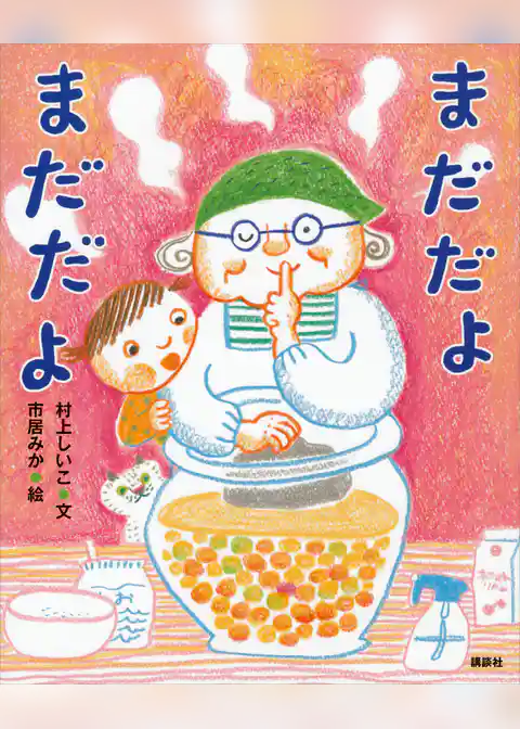 まだだよ　まだだよ