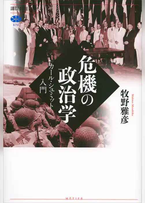 危機の政治学　カール・シュミット入門