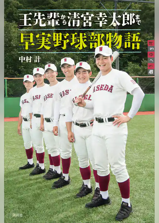 王先輩から清宮幸太郎まで　早実野球部物語