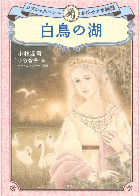 白鳥の湖　クラシックバレエおひめさま物語