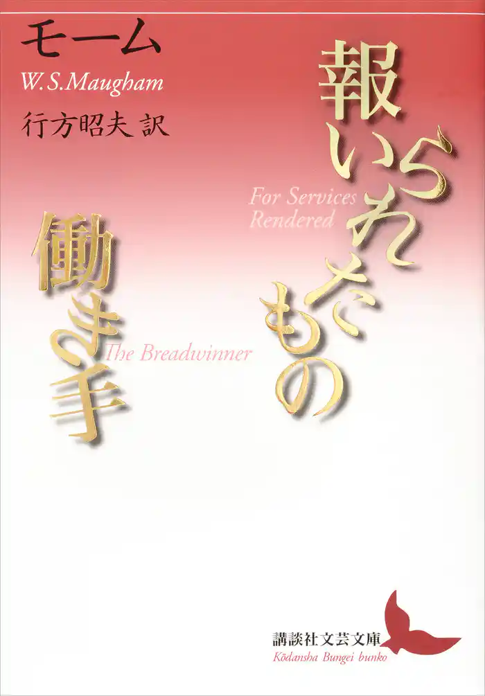 報いられたもの/働き手