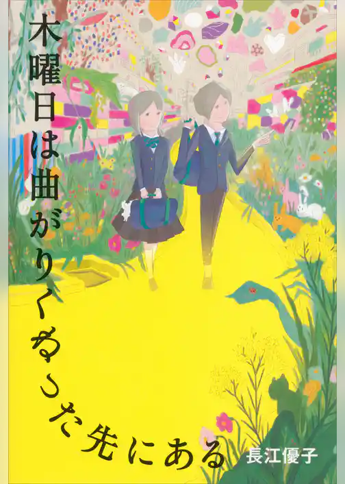 木曜日は曲がりくねった先にある