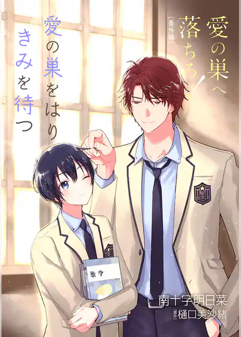 愛の巣へ落ちろ！［ばら売り］